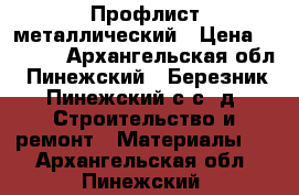 Профлист металлический › Цена ­ 1 000 - Архангельская обл., Пинежский , Березник (Пинежский с/с) д. Строительство и ремонт » Материалы   . Архангельская обл.,Пинежский 